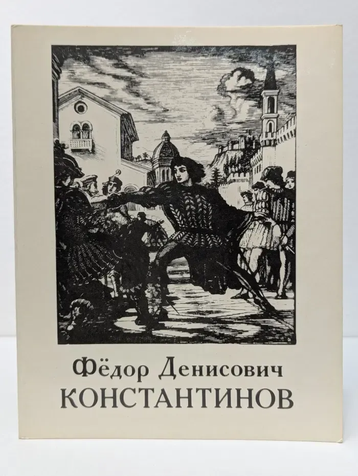 Федор Денисович Константинов