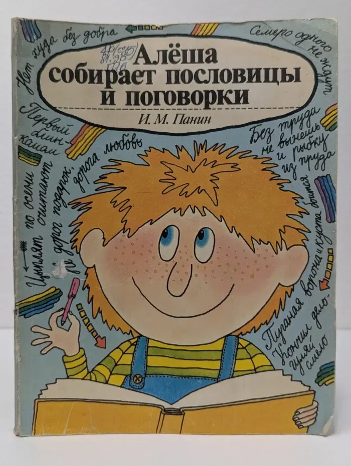 Алеша собирает пословицы и поговорки
