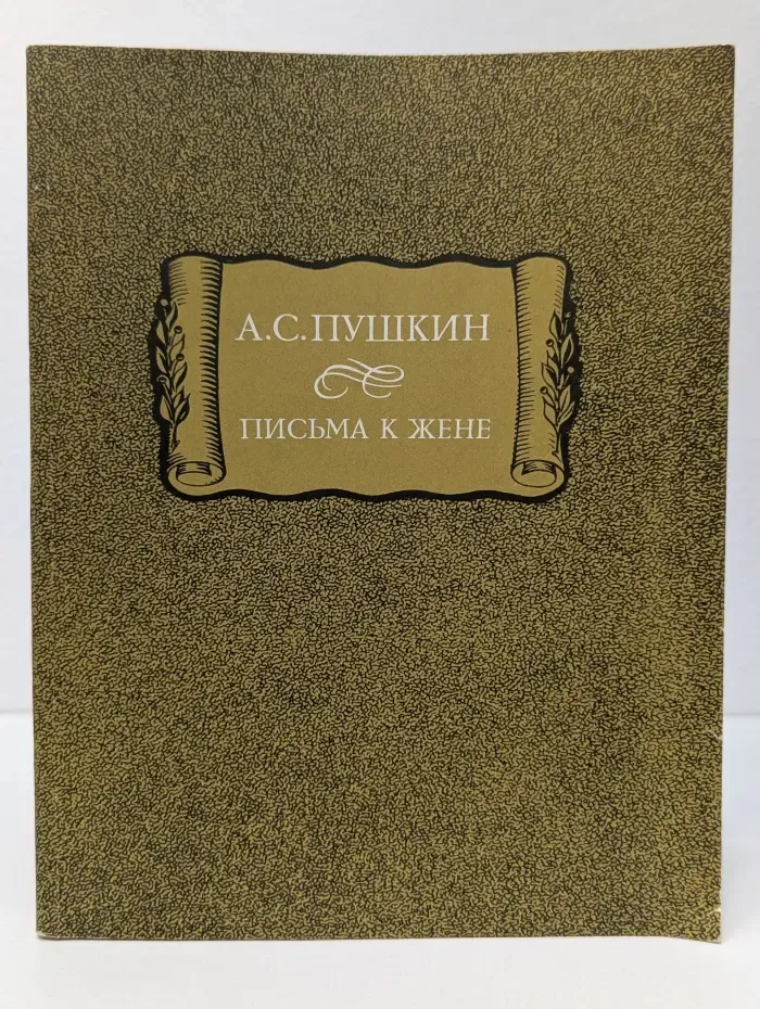 Литературные памятники. Александр Пушкин. Письма к жене