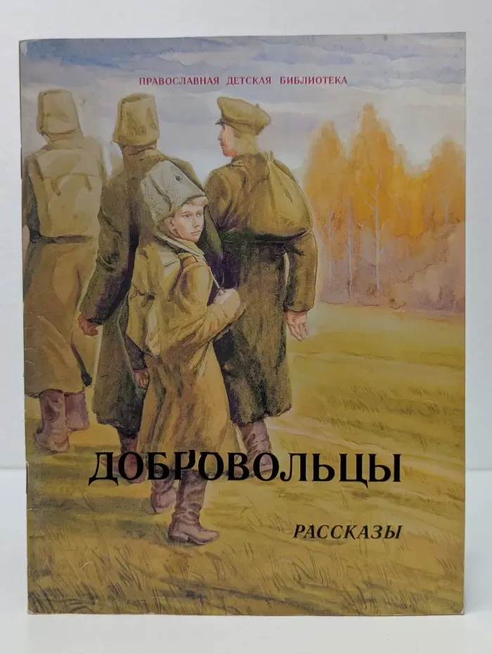 Православная детская библиотека. Добровольцы