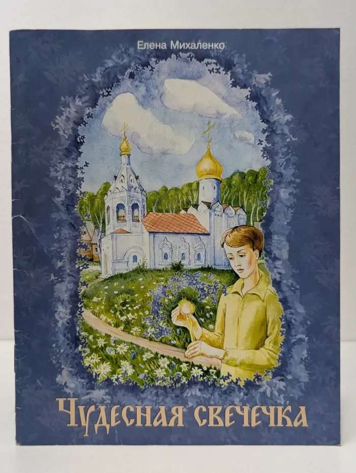 Чудесная свечечка
