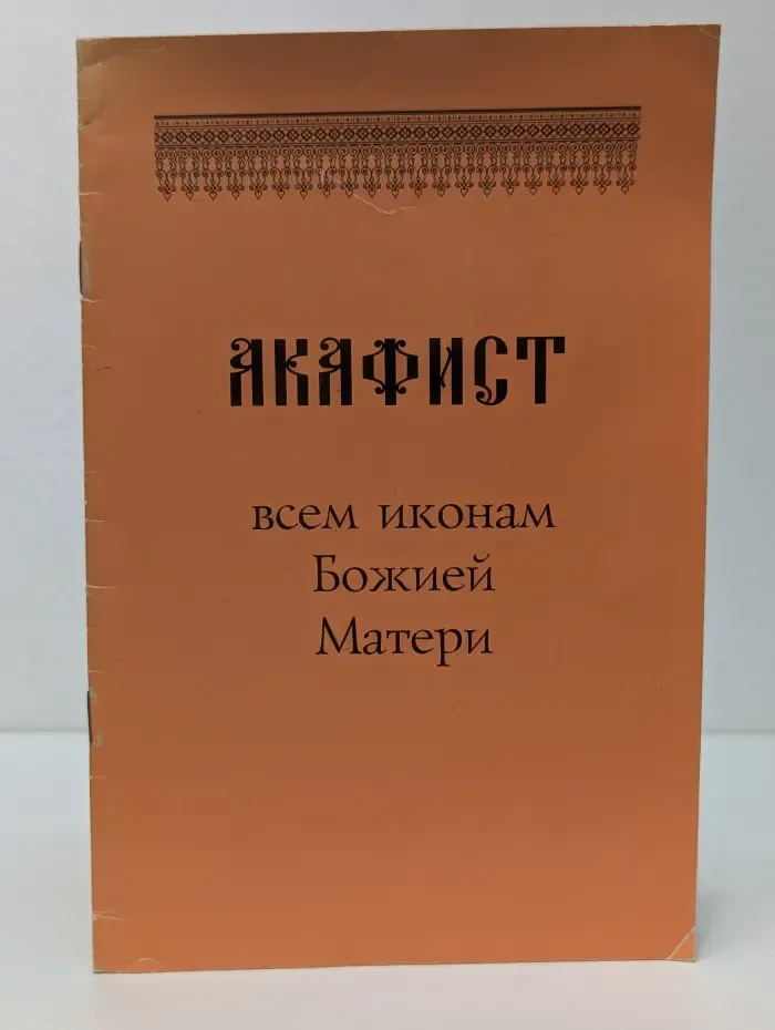 Акафист всем иконам Божией Матери