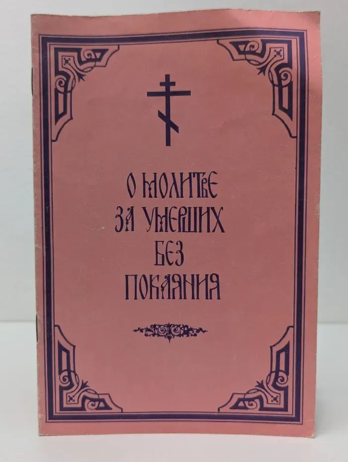 О молитве за умерших без покаяния