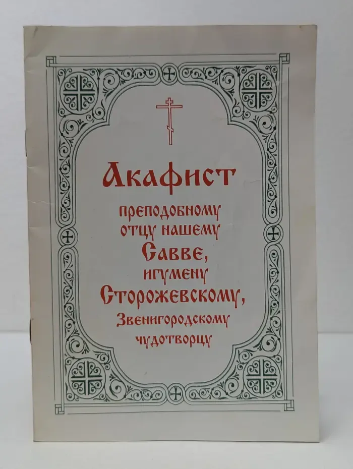 Акафист преподобному отцу нашему Савве, игумену Сторожевскому, Звенигородскому чудотворцу