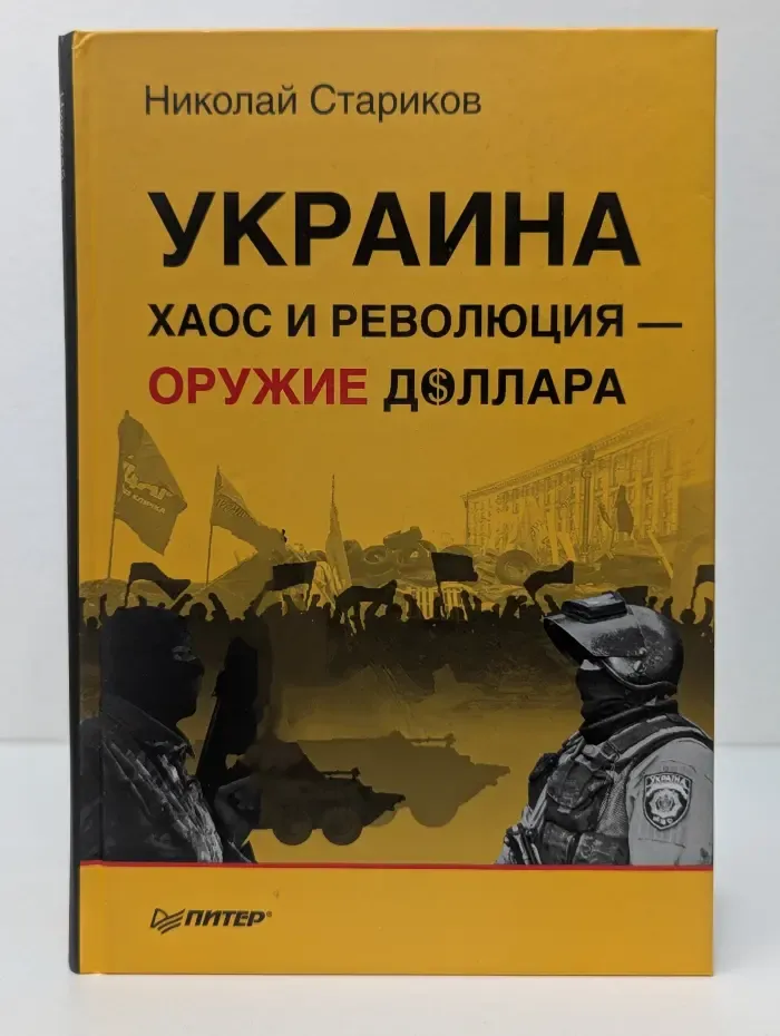 Украина. Хаос и революция - оружие доллара