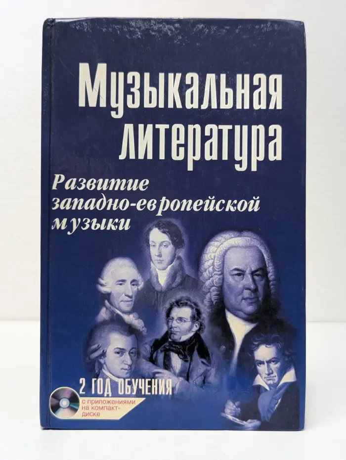 Учебные пособия для ДМШ. Музыкальная литература. Развитие западно-европейской музыки