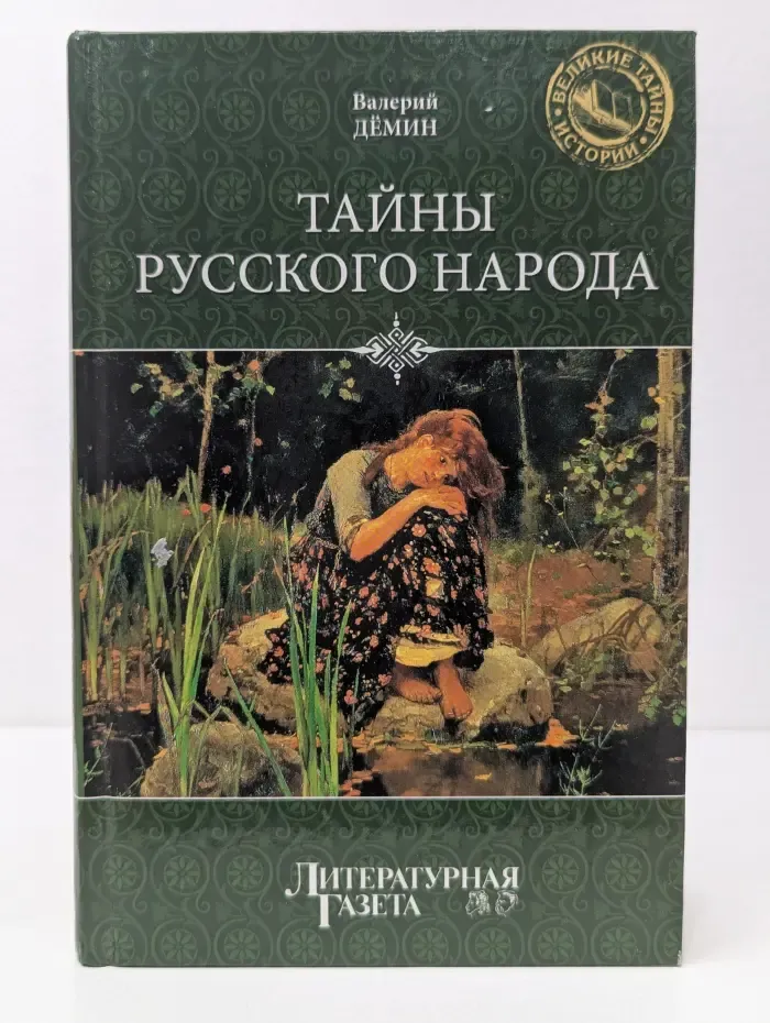 Великие тайны истории. Тайны русского народа