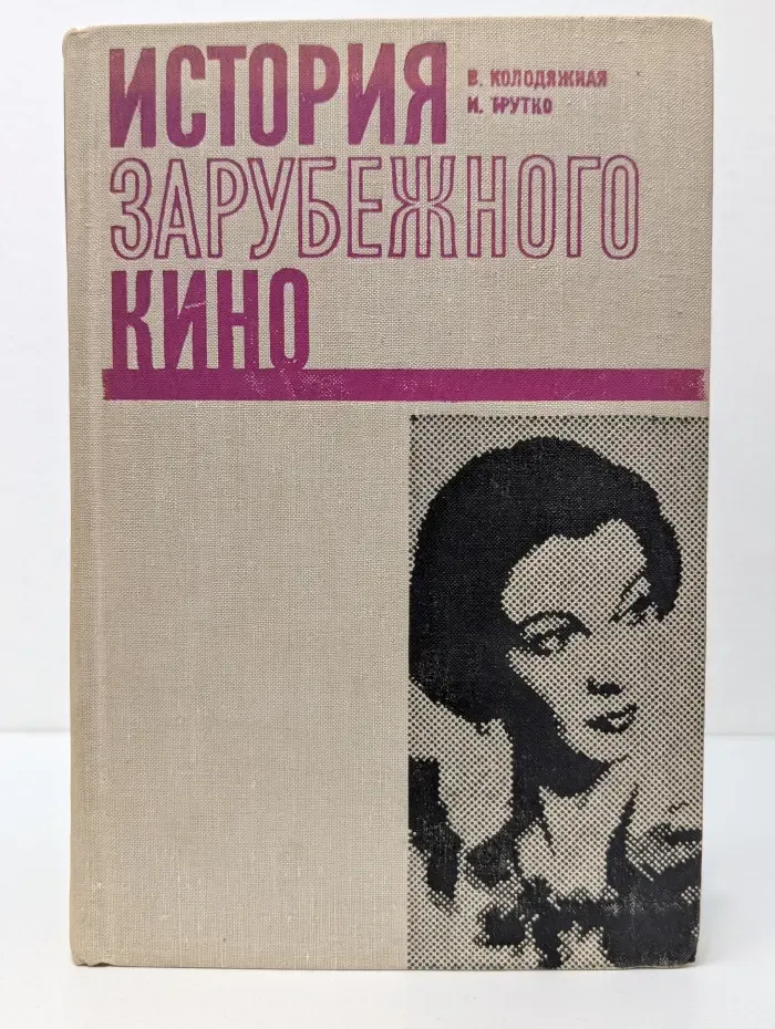 История зарубежного кино. Том 2