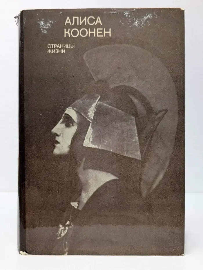 Алиса Коонен. Страницы жизни