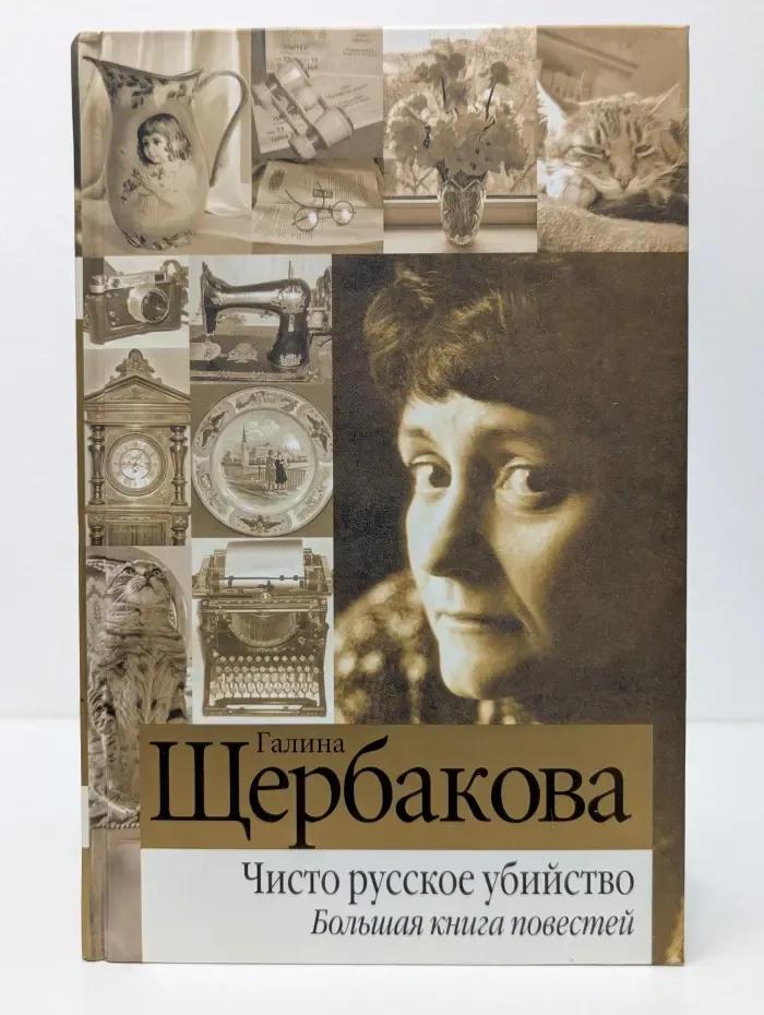 Чисто русское убийство. Большая книга повестей