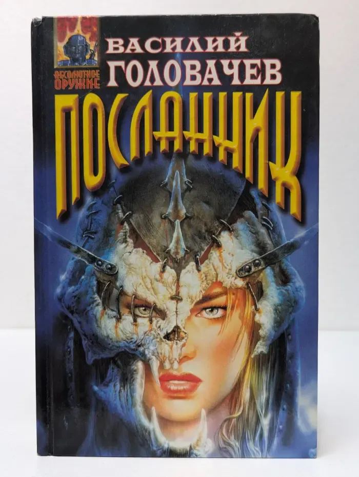 Абсолютное оружие. Посланник