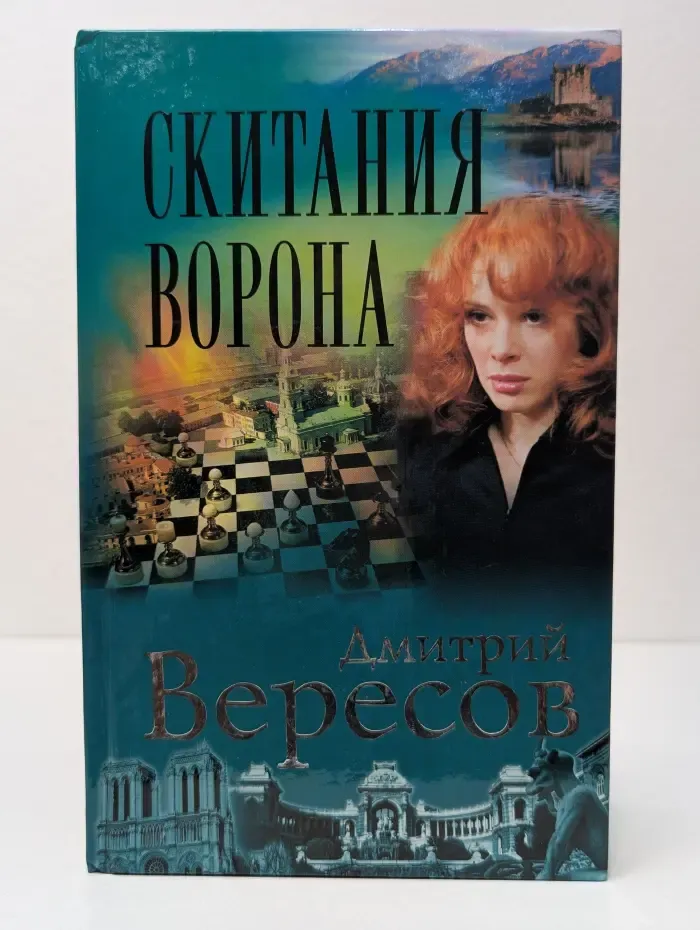 Черный ворон. Скитания ворона