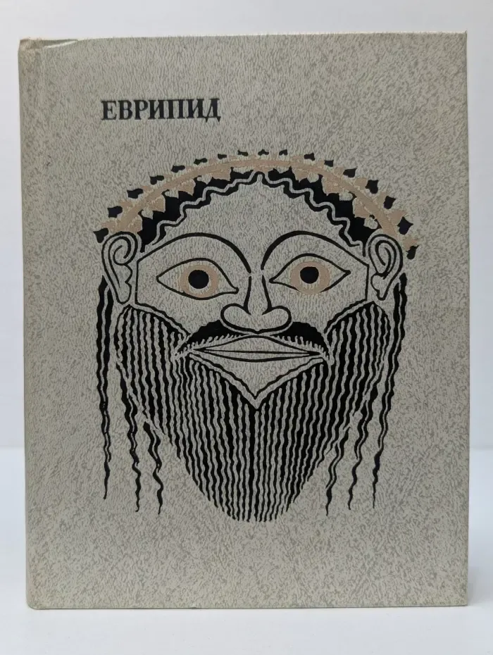 Античная драматургия. Греция. Еврипид. Трагедии. В 2 томах. Том 2