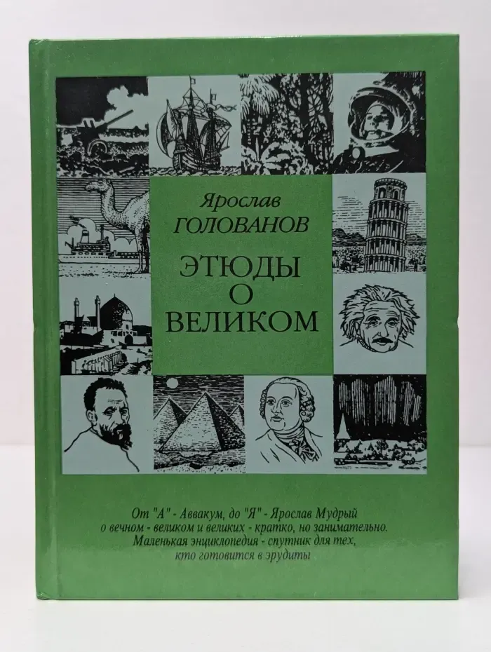 Этюды о великом