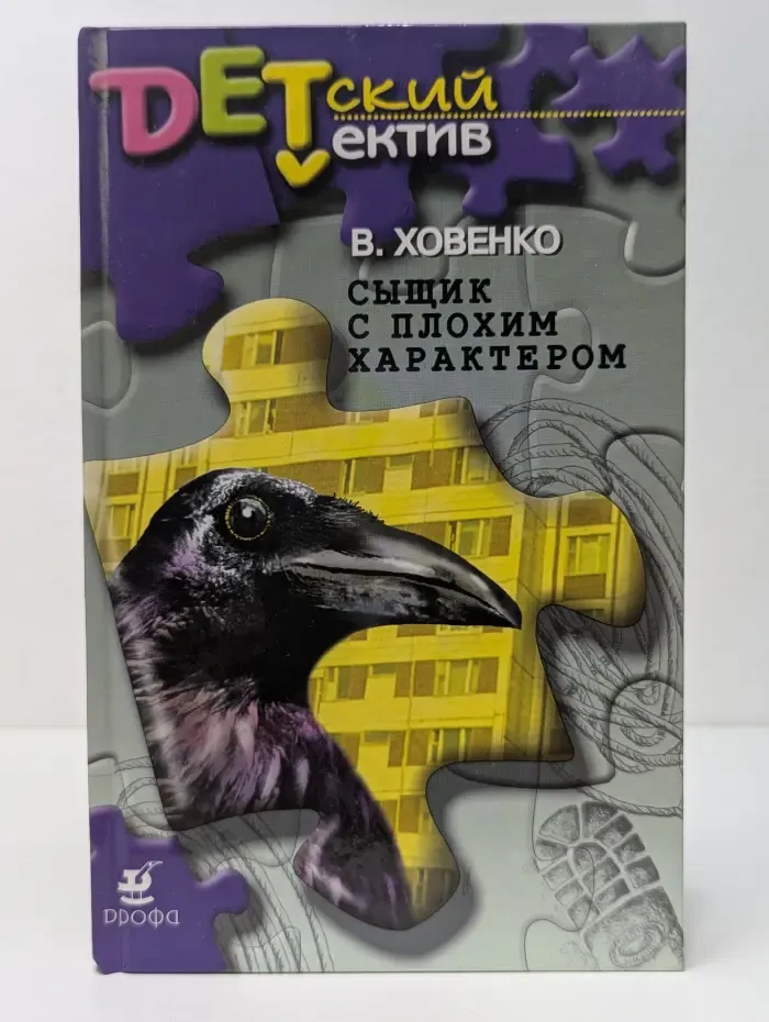 Детский детектив. Сыщик с плохим характером