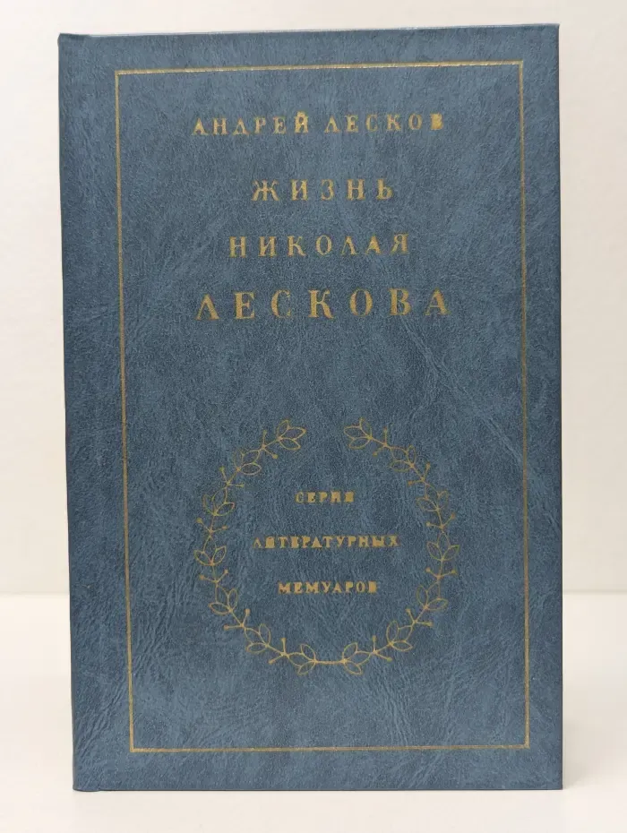 Литературные мемуары. Жизнь Николая Лескова. В 2 томах. Том 1