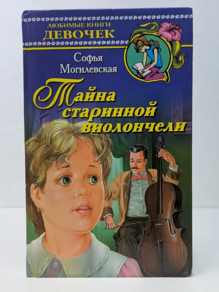 Любимые книги девочек. Тайна старинной виолончели