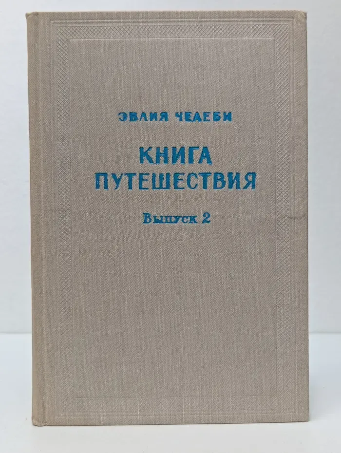 Памятники народов востока. Книга путешествия. Выпуск 2. Земли Северного Кавказа, Поволжья и Подонья