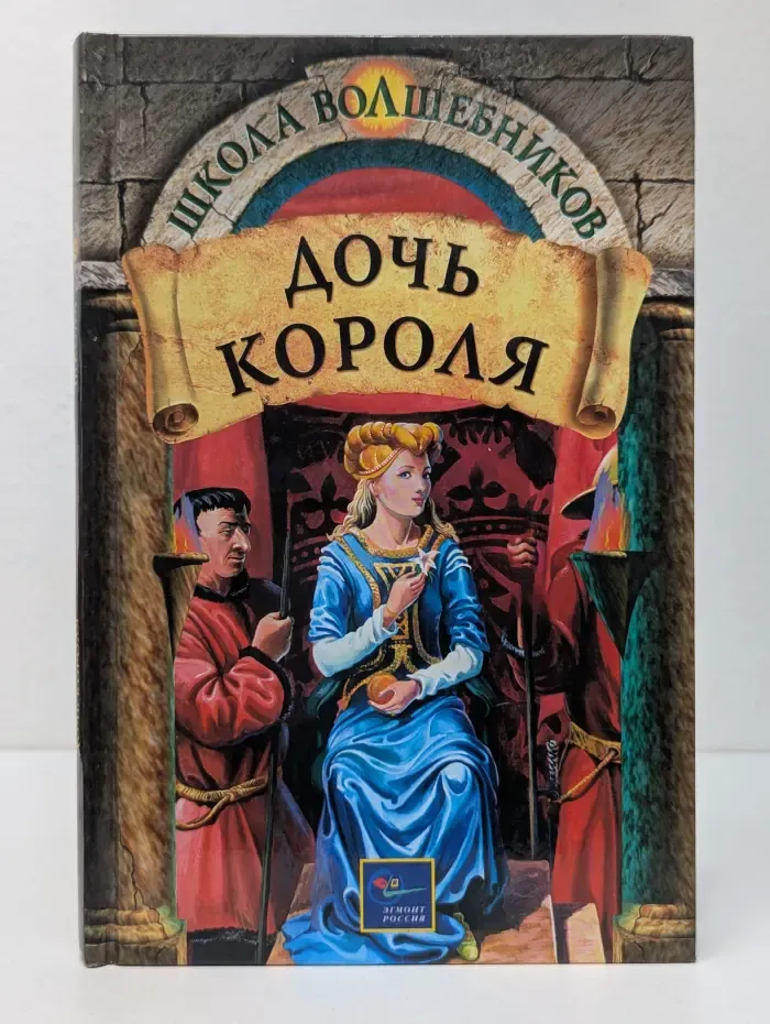 Школа волшебников. Дочь короля