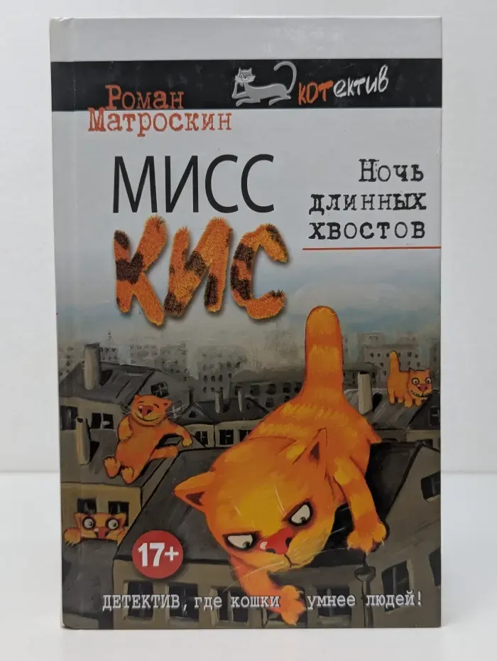Остросюжетный котектив. Мисс Кис. Ночь длинных хвостов