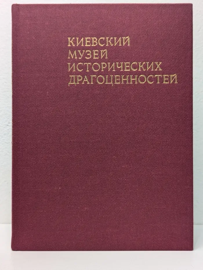 Киевский музей исторических драгоценностей
