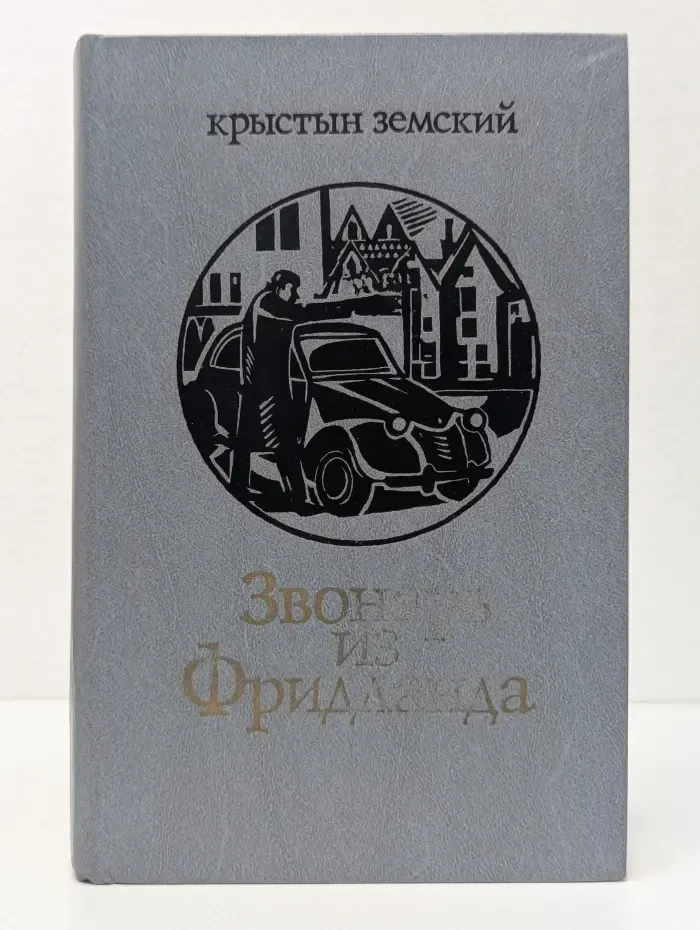 Звонарь из Фридланда