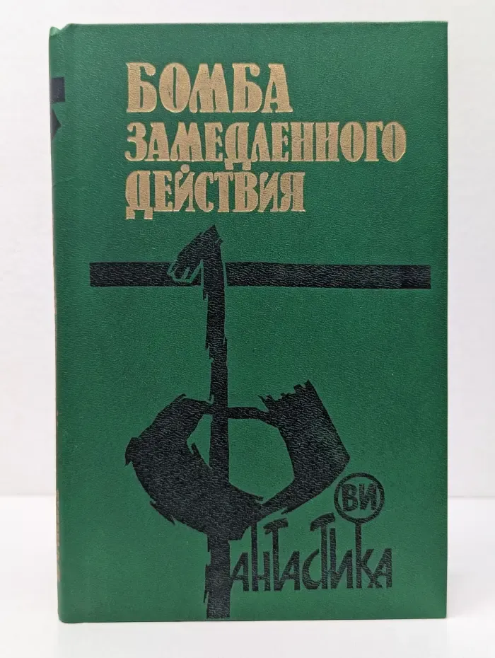 Фантастика. Бомба замедленного действия