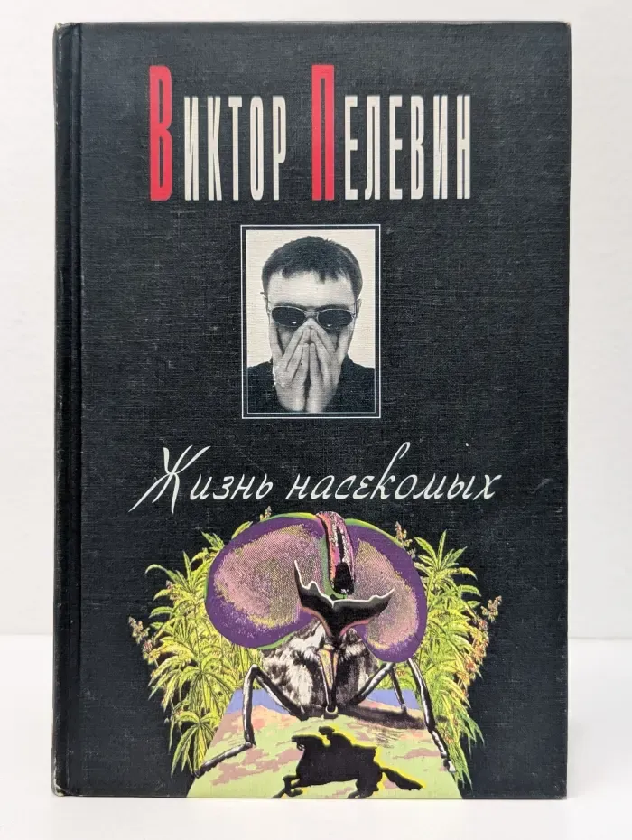Жизнь насекомых