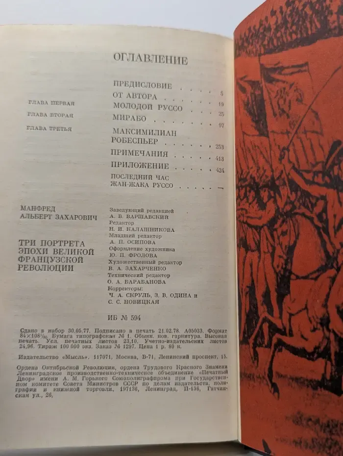 Три портрета эпохи Великой Французской революции