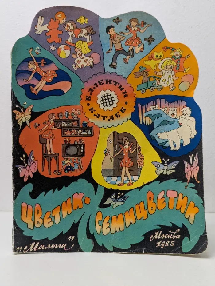Цветик-семицветик