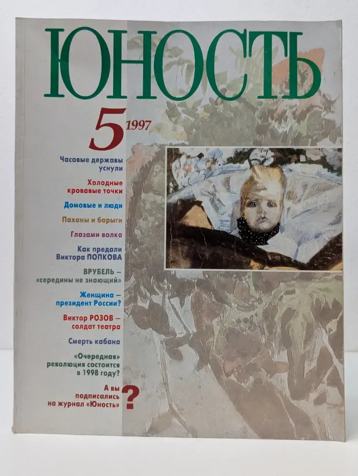 Юность. Выпуск № 5/1997