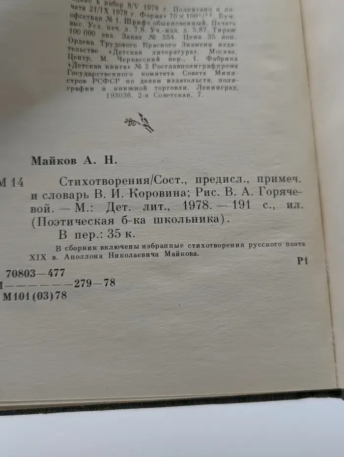 Поэтическая библиотечка школьника. Аполлон Майков. Стихотворения