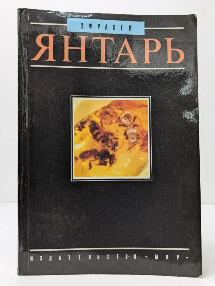Янтарь