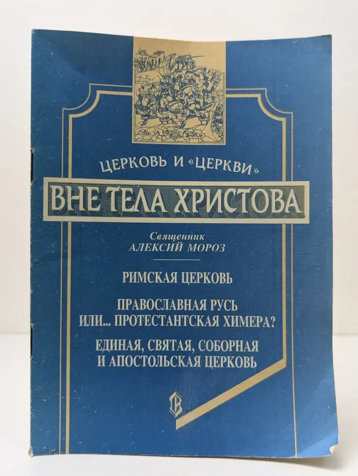 Вне тела Христова