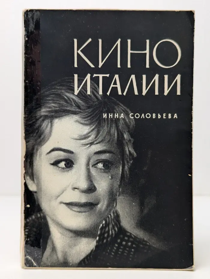 Кино Италии. 1945-1960. Очерки