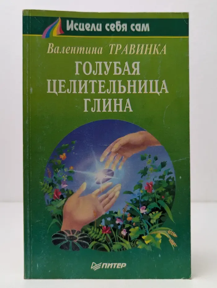 Исцели себя сам. Голубая целительница глина