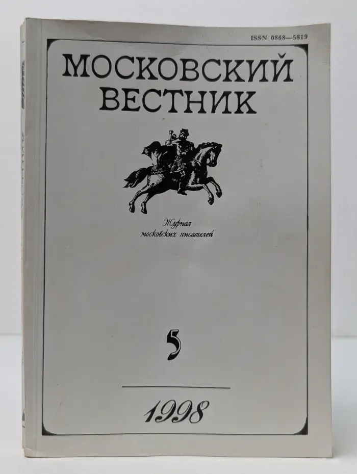 Московский вестник. Выпуск № 5/1998