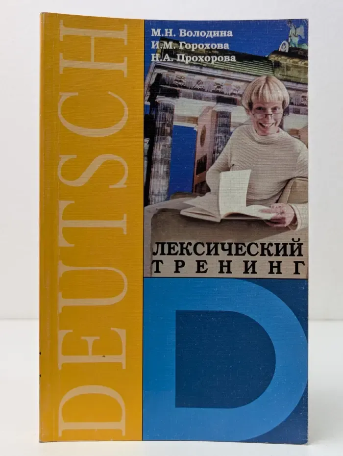 Немецкий язык. Лексический тренинг