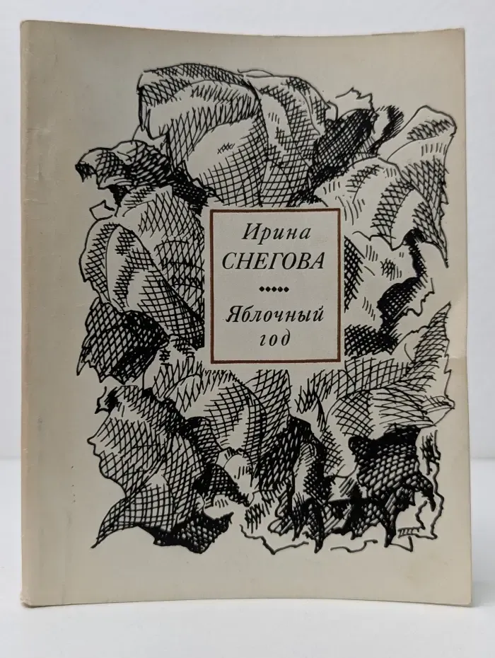 Яблочный год
