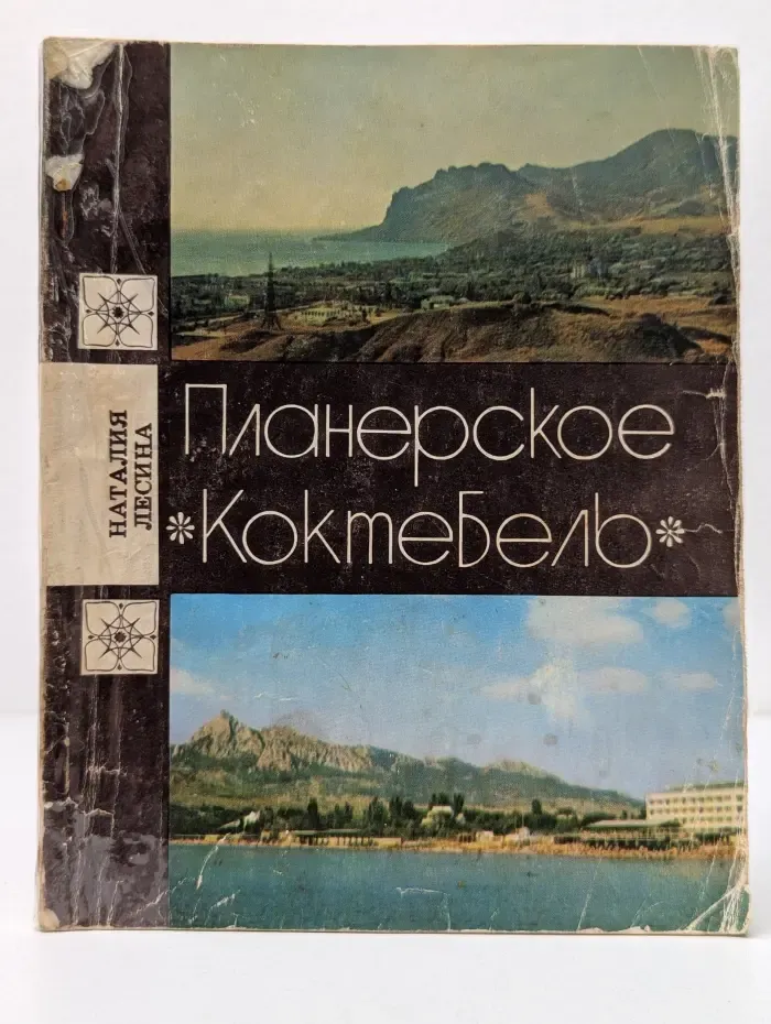Планерское. Коктебель. Книга для туриста