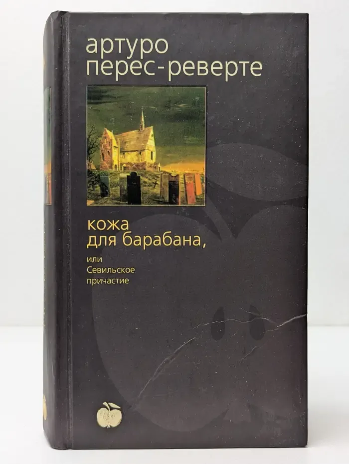 Кожа для барабана, или Севильское причастие