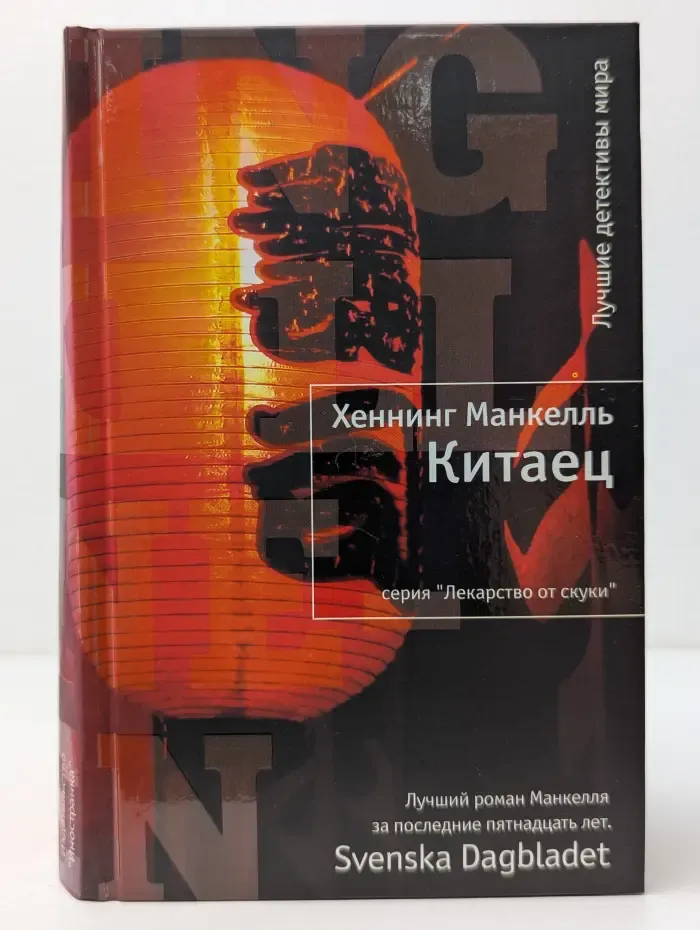 Лекарство от скуки. Китаец