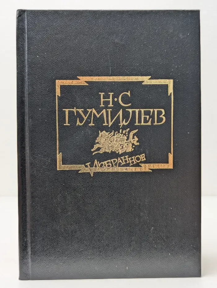 Н. Гумилев. Избранное
