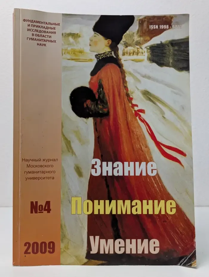 Знание. Понимание. Умение. Выпуск № 4/2009