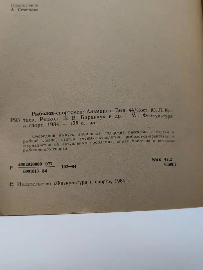 Рыболов-спортсмен: Альманах. Выпуск № 44