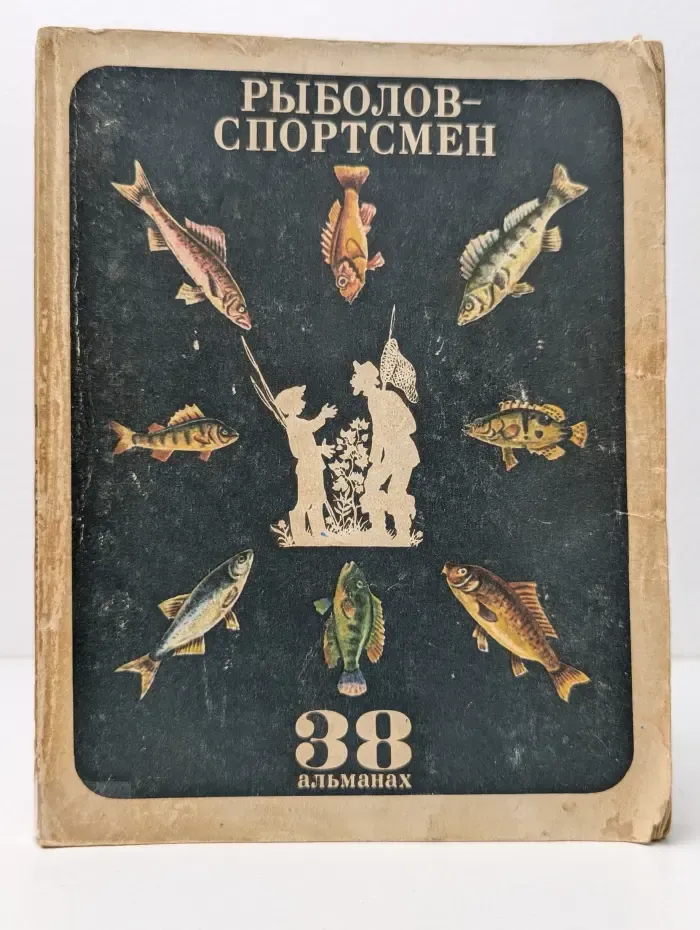 Рыболов - спортсмен. Альманах. Выпуск № 38