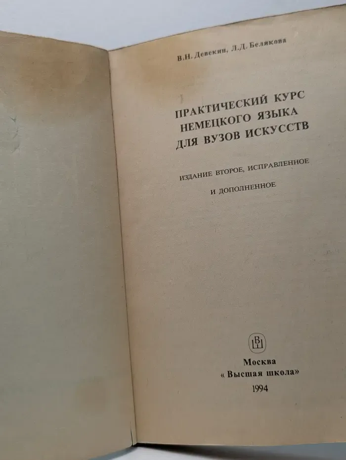 Практический курс немецкого языка для вузов искусств