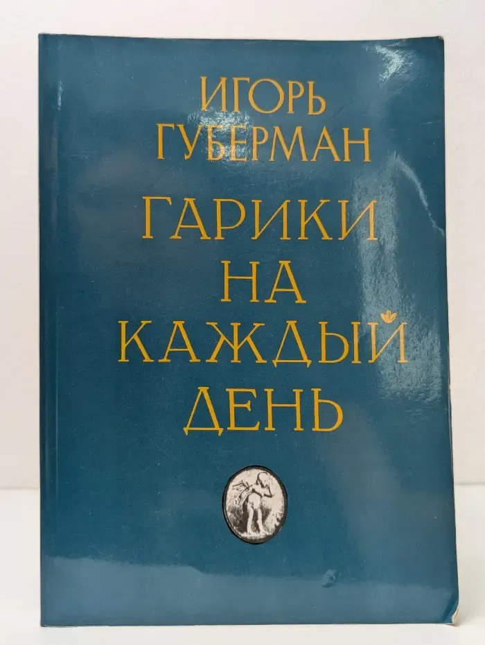 Гарики на каждый день
