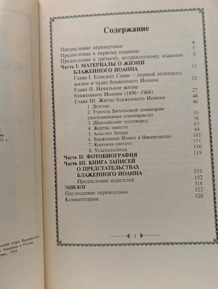 Подвижники благочестия XX век. Блаженный Иоанн Чудотворец