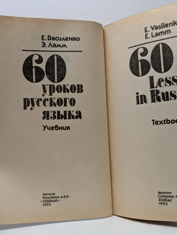 60 Lessons in Russian. 60 уроков русского языка
